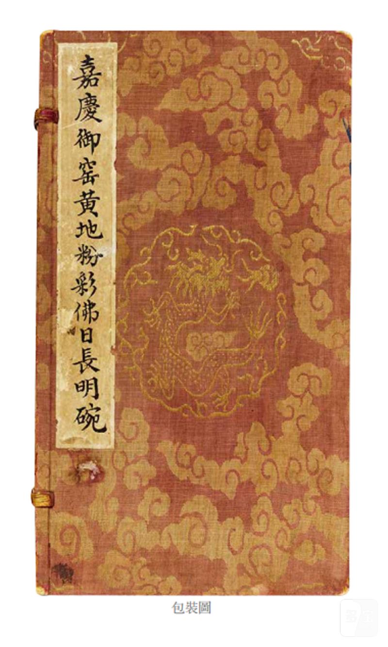 清嘉庆 柠檬黄地洋彩佛日常明纹茶圆一对 - 图4
